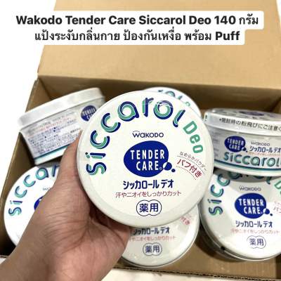 Wakodo Siccarol Deo  Tender Care ขนาด 140 กรัม แป้งเด็ก แป้งระงับกลิ่นกาย ป้องกันเหงื่อ พร้อม Puff ในกระป๋องแป้ง