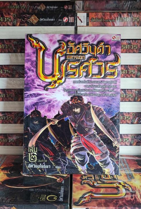 อัศวินดำ-ทหารเอกนเรศวร-เล่ม1-2-จบ