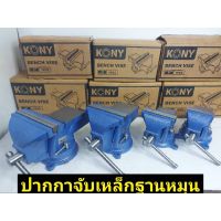 KONY ปากกาจับงานเหล็กเหนียว พร้อมฐานหมุน ขนาด 6 นิ้ว สีน้ำเงิน แท้100%
-ปากอ้าได้ 125 mm
-ผลิตจากเหล็กคุณภาพสูง แข็งแรง ทนทาน
-มีกลไกสกรูและการกลึงของปากกาจับชิ้นงานที่ให้ความละเอียดในการผลิต การสร้างรูปร่างและงานตีเพื่อแต่งชิ้นงานต่างๆ
-ฐานหมุนขนาด 6 นิว