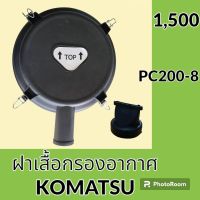 ฝาเสื้อกรองอากาศ โคมัตสุ Komatsu pc200-8 ฝาหม้อกรองอากาศ #อะไหล่รถขุด #อะไหล่รถแมคโคร