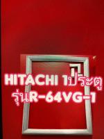 ขอบยางตู้เย็นHITACHI รุ่นR-64VG-1.  1ประตู