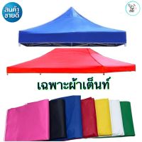 ผ้าเต็นท์ เฉพาะผ้าหลังคาเต็นท์ กันแดด/กันฝน หนา 600D ขนาด 3x4.5m./3x6m.