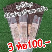 ธูปหอมไล่ยุ่งพฤกษชาติ สีดำฆ่ายุงร้ายตายเรียบ 3 ห่อ 100.-