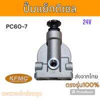 KFMC : ปั๊มแย็ก ปั๊มแย๊กดีเซล โคมัตสุ PC60-7 รถขุด แม็คโคร อะไหล่