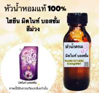 หัวเชื่อน้ำหอม แท้ 100%ปริมาณ 35ml.ไฮยีน อ็กซ์เพิร์ทแคร์ มิดไนท์ บลอสซั่ม สีม่วง