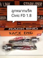 ลูกหมากแร็ค Civic FD 1.8 ปี 06-11 (แพ็ค 1 คู่)