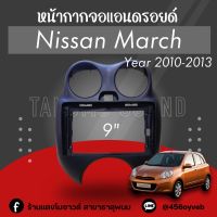 หน้ากากจอแอนดรอยด์ตรงรุ่น 9" Nissan March 2010-2013 เข้ารูป ไม่ต้องดัดแปลง