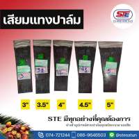 เสียมแทงปาล์ม(วัสดุเหล็กแหนบ) ยี่ห้อ TOP ปาล์มสามต้น นำเข้าจากมาเลเซีย