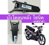 บังโคลนหลัง โซนิคใหม่ ปี2004 คาร์บอนดำ เคฟล่าดำ บังโคลนท้ายงานเกรดดี