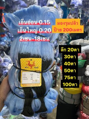 มองดักปลารุมป้าย200เมตร (2เซน-18เซน)ลึก 20ตา-100ตา ใยอ่อน/ใยหนา