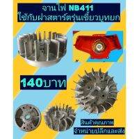 จานไฟ​ เครื่องตัดหญ้าNB411