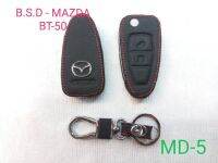 B.S.D ซองหนังสีดำใส่กุญแจรีโมทตรงรุ่น MAZDA BT-50(MD5)