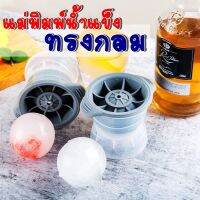 แม่พิมพ์ทำน้ำแข็งทรงกลม สายปาร์ตี้สายดริ้งห้ามพลาด(คละสี)