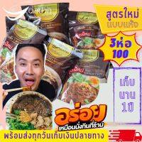 ( สูตรแห้งต้นตำหรับ )ก๋วยเตี๋ยวเรือแห้งแห้งต่อปาก เจ้าดังพัทยา ก๋วยเตี๋ยวสำเร็จรูป พร้อมปรุง ซอสเข้มข้น อร่อย เส้นเหนียวนุ่ม 3ห่อ100.-