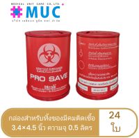 ยกลัง 24 ใบ กล่องทิ้งเข็ม S 3.5x4.5 นิ้ว (0.5 ลิตร) PROSAVE