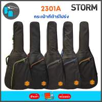 Storm 2301A Acoustic Guitar Bag กระเป๋ากีต้าร์โปร่ง บุโฟมหนา 10 mm