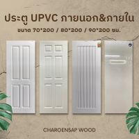 ประตู UPVC ใช้ภายในและภายนอก ขนาด 70x200 / 80x200 / 90x200 / 100x200 ซม. ประตูบ้าน ประตูห้องนอน ประตูห้องน้ำ ประตูห้องครัว