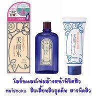 Meishoku Bigansui Medicated Skin Lotion +Foaming Set (เมโชกุ) รักษาสิว หน้ามัน ป้องกันริ้วรอย อาการแพ้แดด