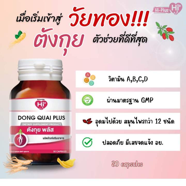 hi-plus-dong-quai-plus-ไฮ-พลัส-ตังกุยพลัส-30-capsule