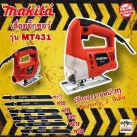 เลื่อยจิ๊กซอ MAKTEC 450W สามารถใช้กับงานเลื่อยลักษณะโค้ง-เว้าได้ ระบบแต่งปรับใบเลื่อยฉลุ ช่วงการชักใบ ง่ายเพียงใช้ปุมปรับด้านข้าง มือจับ ออกแบบมาเพื่อใช้เข้ากับสรีระศาสตร์