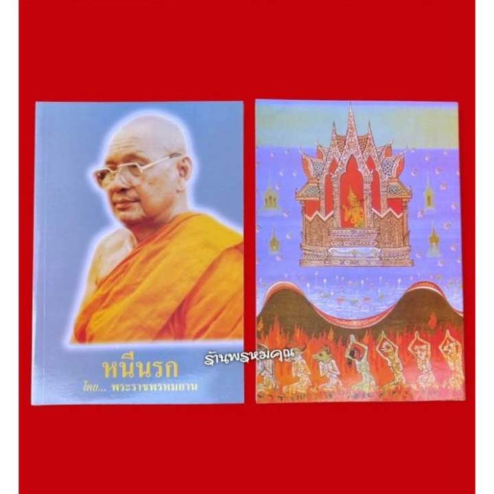 หนังสือ-หนีนรก-โดยพระราชพรหมยาน-หลวงพ่อฤาษีลิงดำ-วัดท่าซุง-จ-อุทัยธานี