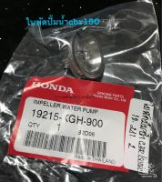 Honda สินค้าแท้เบิกศูนย์ ใบพัดปั้มน้ำ แท้ศูนย์ HONDA โซนิก SONIC CBR150R (2004-2019) รหัสสินค้า 19215-KGH-900 ?แกนปั้มน้ำ SONIC/CBR150 งานแท้ honda 100% 19241-KGH-900