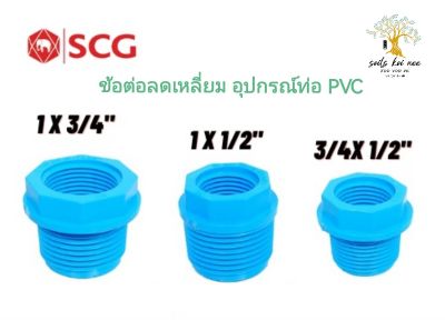 SCG ข้อต่อลดเหลี่ยม อุปกรณ์ท่อ PVC สีฟ้า ขนาด (3/4 x 1/2 นิ้ว) (1 x 1/2 นิ้ว) (1 x 3/4 นิ้ว)