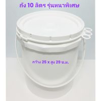 ถังพลาสติก 10 ลิตร หนาพิเศษ (มือสอง)