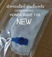 ผ้ากรองปั้มน้ำมันเชื้อเพลิง HONDA WAVE 110i NEW ทดแทนของเดิม (16700-KWW-641)