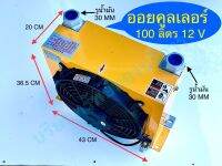 ออยคูลเลอร์ 100 ลิตร  ไฟ DC 12V  อุปกรณ์ไฮดรอลิค SAPTHONGBORIKAN