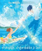 [DVD FullHD] Ride Your Wave คำสัญญา ปาฏิหารย์รัก 2 โลก : 2019 #หนังการ์ตูน #อนิเมะ (ดูพากย์ไทยได้-ซับไทยได้)
โรแมนติก แฟนตาซี