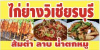 ป้ายไก่ย่างวิเชียรบุรี ส้มตำ ลาบ น้ำตก ขนาด 100 x50 cm เจาะรูแขวนฟรี??✅