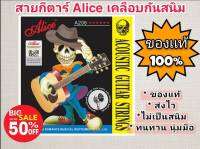 ของแท้ สายกีตาร์โปร่ง Alice เคลือบกันสนิมอย่างดี