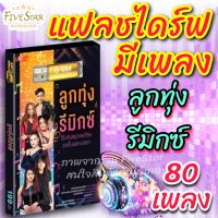 FiveStar แฟลชไดร์ฟมีเพลงเสียบฟังได้เลย!! 80 เพลงลูกทุ่ง " ลูกทุ่ง รีมิกซ์ " ลิขสิทธิ์แท้จากค่าย GMM Grammy เสียงดังชัด usbเพลง เมมเพลง usb mp3