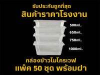 [แพ็ค 50 ชุด] กล่องข้าวไมโครเวฟ 500ml. 650ml. 750ml. 1,000ml. กล่องใส่อาหาร บรรจุ 50 ชุดพร้อมฝาปิด (งานฉีด) ทนความร้อน