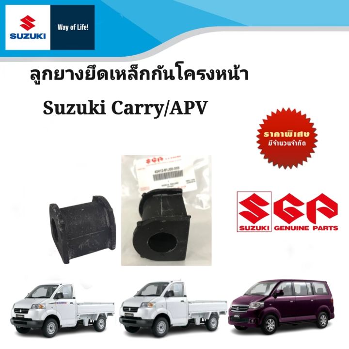 ลูกยางยึดเหล็กกันโครงหน้า Suzuki Carry Suzuki APV ระหว่างปี 2012 - 2016 (ราคาต่อคู่)
