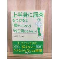 [JP] วิธีบริหารกล้ามเนื้อ แก้ปวดหลัง 上半身に筋肉をつけると「肩がこらない」「ねこ背にならない」ภาษาญี่ปุ่น