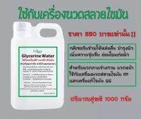 Glycerine ใช้กับเครื่องRF และเครื่อง G5 แบบถู ใช้แทน RFครีม