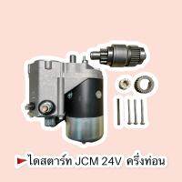 ไดสตาร์ท JCM ครึ่งท่อน 24V ??