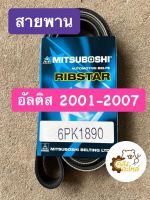 สายพานหน้าเครื่อง Toyota ALtis 2001-2007 อัลติส 6PK1890 Mitsuboshi แท้ สายพาน *เบอร์เดียวกับตัวติดรถ ต้องไม่เคยแปลงไดมา*