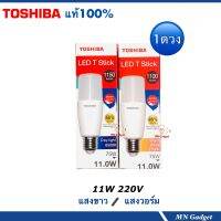 1ดวง-- TOSHIBA หลอด LED Stick T7 E2711W หลอดไฟ แสงขาว / แสงวอร์ม หลอดแอลอีดี สติ๊ก หลอดประหยัดไฟ