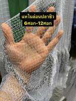 แหไนล่อนปลาซิวตะกั่วหนัก  ด้ายเบอร์ 2 ขนาด1.5เซน/2เซน  สิ้นค้าคุณภาพ ( 6ศอก-12 ) ศอก