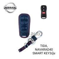 ซองหนังหุ่มรีโมทกุญแจรถรุ่น NISSUN TIDA,
NAVARAD40
SMART KEY3ปุ่ม