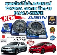 ชุดครัช ครบชุด A1 AISIN TOYOTA ALTIS 3ZRFE เครื่องดูโอ้ ปี 2010-2018 เกียร์ธรรมดา ยี่ห้อ AISIN แท้