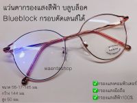 แว่นตากรองแสงสีฟ้า บลูบล็อค Blueblock