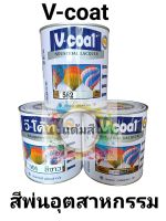 V-coat สีพ่นอุตสาหกรรม แห้งเร็ว ขนาด 0.8 ลิตร