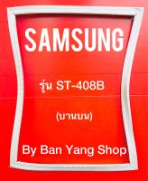 ขอบยางตู้เย็น SAMSUNG รุ่น SR-408B (บานบน)