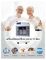 เครื่องผลิต Oxygen ขนาด 10 ลิตร  มีรับประกัน (Longfian DMZ-10), Oxygen concentrator 10 L