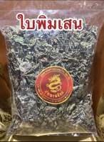 ใบพิมเสน ใบพิมเสนแห้ง ใบพิมเสนบรรจุ100กรัมราคา55บาท