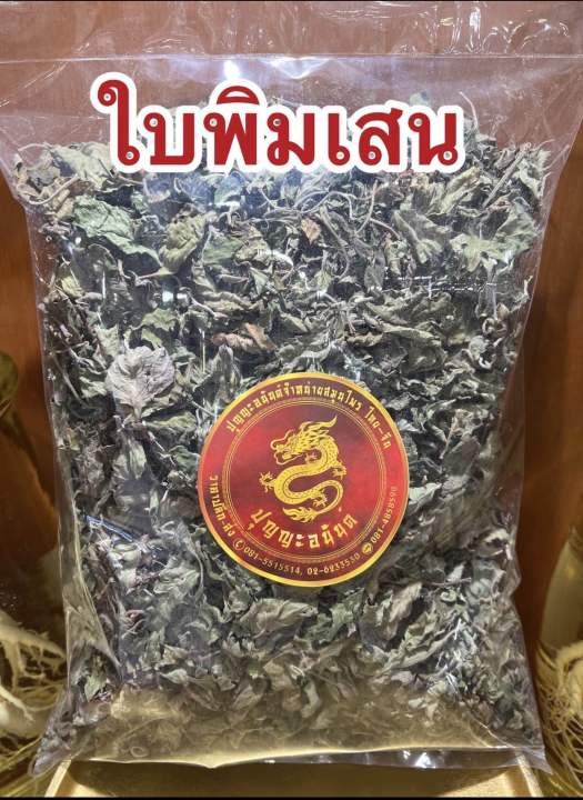 ใบพิมเสน-ใบพิมเสนแห้ง-ใบพิมเสนบรรจุ100กรัมราคา55บาท